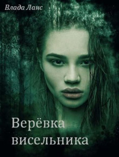 Ланс Влада - Верёвка висельника 🎧 Слушайте книги онлайн бесплатно на knigavushi.com