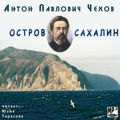 Чехов Антон - Остров Сахалин 🎧 Слушайте книги онлайн бесплатно на knigavushi.com