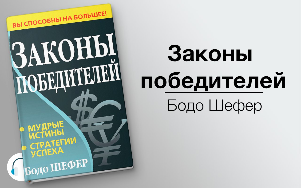 Законы победителей 🎧 Слушайте книги онлайн бесплатно на knigavushi.com