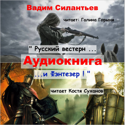 Силантьев Вадим - Русский вестерн и Фэнтезер 🎧 Слушайте книги онлайн бесплатно на knigavushi.com