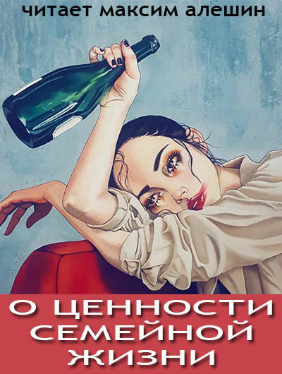 Алешин Максим - О ценности семейной жизни 🎧 Слушайте книги онлайн бесплатно на knigavushi.com