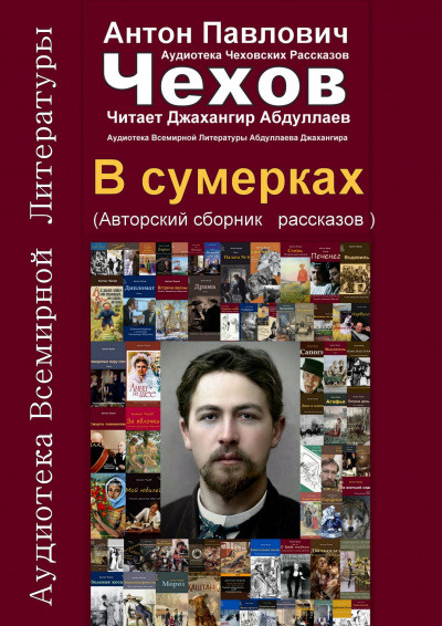 Чехов Антон - В сумерках 🎧 Слушайте книги онлайн бесплатно на knigavushi.com