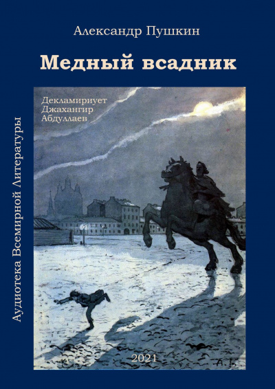 Пушкин Александр - Медный всадник 🎧 Слушайте книги онлайн бесплатно на knigavushi.com