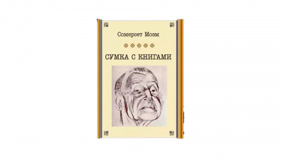 Моэм Сомерсет - Сумка с книгами 🎧 Слушайте книги онлайн бесплатно на knigavushi.com