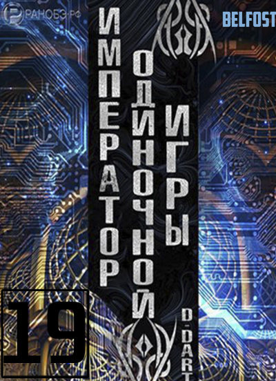 D-Dart - Император одиночной игры 19 🎧 Слушайте книги онлайн бесплатно на knigavushi.com