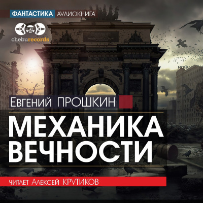 Прошкин Евгений - Механика вечности 🎧 Слушайте книги онлайн бесплатно на knigavushi.com