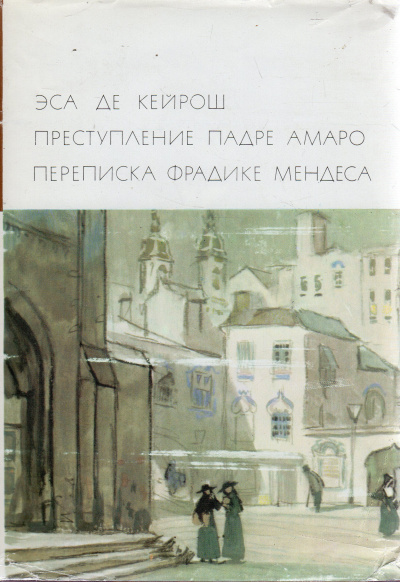 Кейрош Эса де - Преступление падре Амаро 🎧 Слушайте книги онлайн бесплатно на knigavushi.com