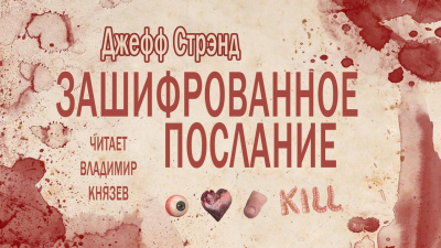 Стрэнд Джефф - Зашифрованное послание 🎧 Слушайте книги онлайн бесплатно на knigavushi.com