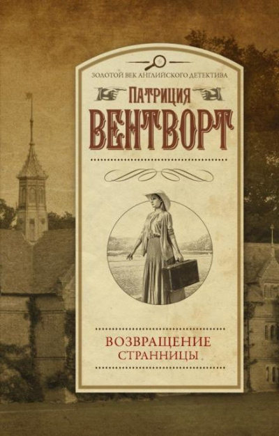 Вентворт Патриция - Возвращение странницы 🎧 Слушайте книги онлайн бесплатно на knigavushi.com