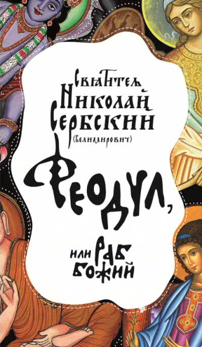 Сербский Николай - Феодул, или Раб Божий 🎧 Слушайте книги онлайн бесплатно на knigavushi.com