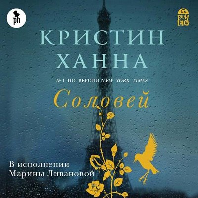 Соловей 🎧 Слушайте книги онлайн бесплатно на knigavushi.com