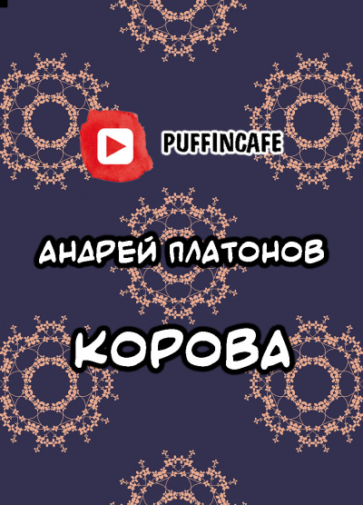 Платонов Андрей - Корова 🎧 Слушайте книги онлайн бесплатно на knigavushi.com