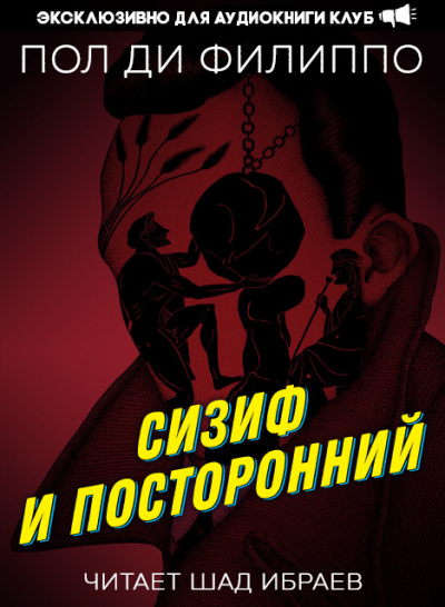 Ди Филиппо Пол - Сизиф и посторонний 🎧 Слушайте книги онлайн бесплатно на knigavushi.com