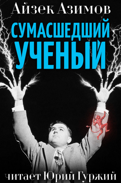 Азимов Айзек - Сумасшедший профессор 🎧 Слушайте книги онлайн бесплатно на knigavushi.com