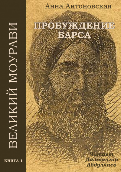 Антоновская Анна - Пробуждение барса 🎧 Слушайте книги онлайн бесплатно на knigavushi.com