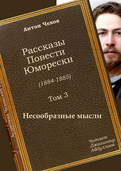 Чехов Антон - Несообразные мысли 🎧 Слушайте книги онлайн бесплатно на knigavushi.com