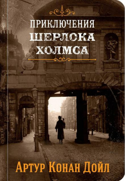 Дойл Артур Конан - Аристократ-холостяк 🎧 Слушайте книги онлайн бесплатно на knigavushi.com