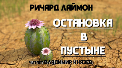 Лаймон Ричард - Остановка в пустыне 🎧 Слушайте книги онлайн бесплатно на knigavushi.com