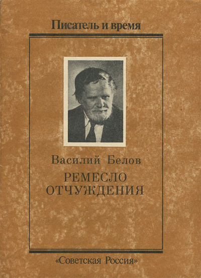 Белов Василий - Ремесло отчуждения 🎧 Слушайте книги онлайн бесплатно на knigavushi.com