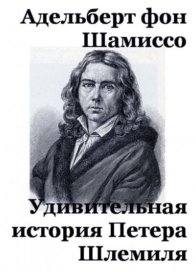 Шамиссо Адельберт - Удивительная история Петера Шлемиля 🎧 Слушайте книги онлайн бесплатно на knigavushi.com