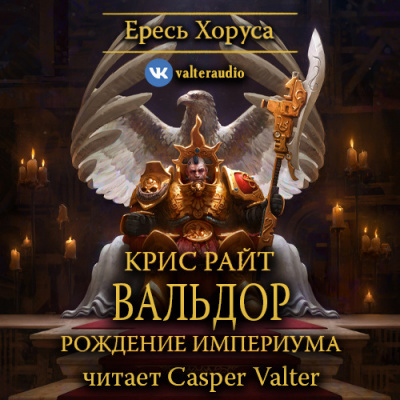 Райт Крис - Вальдор: Рождение Империума 🎧 Слушайте книги онлайн бесплатно на knigavushi.com