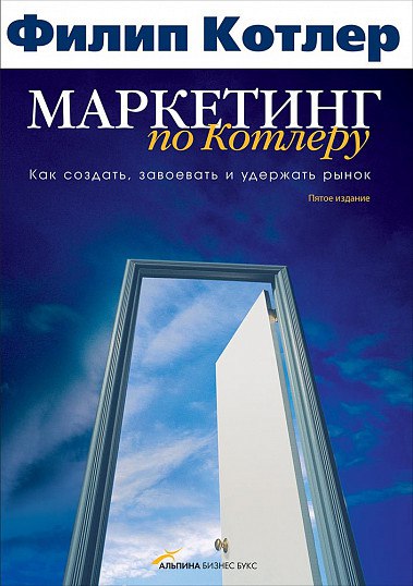 Маркетинг по Котлеру 🎧 Слушайте книги онлайн бесплатно на knigavushi.com