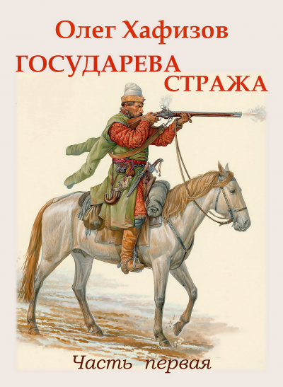 Хафизов Олег - Государева стража 🎧 Слушайте книги онлайн бесплатно на knigavushi.com