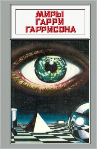 Гаррисон Гарри - Государственный служащий 🎧 Слушайте книги онлайн бесплатно на knigavushi.com