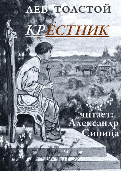 Толстой Лев - Крестник 🎧 Слушайте книги онлайн бесплатно на knigavushi.com