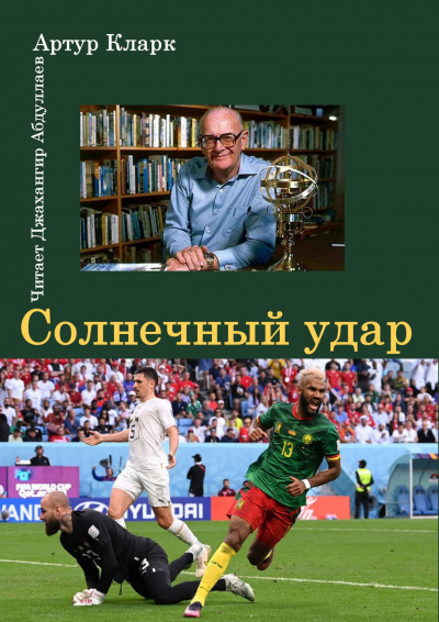 Кларк Артур - Солнечный удар 🎧 Слушайте книги онлайн бесплатно на knigavushi.com