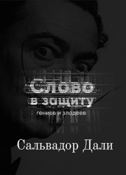 Курилко Алексей - Радуйся, мир, гений родился Гений - Сальвадор Дали Слово в защиту гениев и злодеев (Радио выпуск) 🎧 Слушайте книги онлайн бесплатно на knigavushi.com