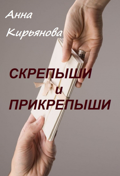Кирьянова Анна - Скрепыши и прикрепыши 🎧 Слушайте книги онлайн бесплатно на knigavushi.com