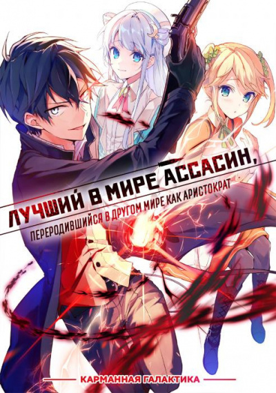 Цукиё Руй - Лучший в мире ассасин, переродившийся в другом мире как аристократ. Том 1 🎧 Слушайте книги онлайн бесплатно на knigavushi.com