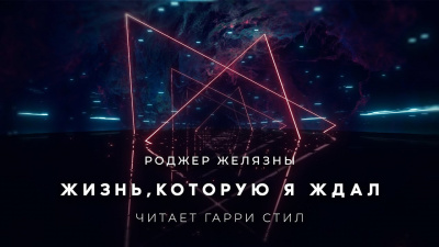 Желязны Роджер - Жизнь,которую я ждал 🎧 Слушайте книги онлайн бесплатно на knigavushi.com