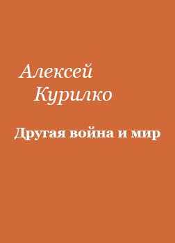 Курилко Алексей - Другая война и мир 🎧 Слушайте книги онлайн бесплатно на knigavushi.com