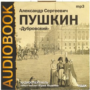 Дубровский 🎧 Слушайте книги онлайн бесплатно на knigavushi.com