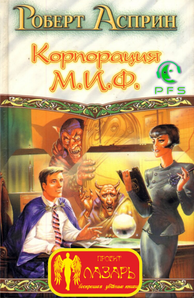 Асприн Роберт - Корпорация М.И.Ф. - связующее звено 🎧 Слушайте книги онлайн бесплатно на knigavushi.com