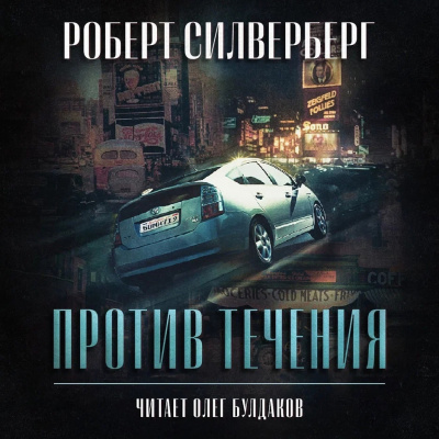 Силверберг Роберт - Против течения 🎧 Слушайте книги онлайн бесплатно на knigavushi.com