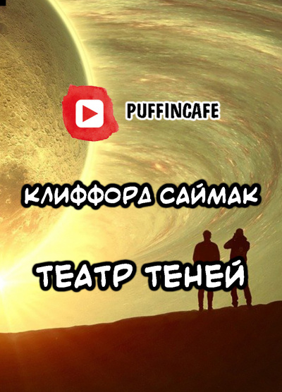 Саймак Клиффорд - Театр теней 🎧 Слушайте книги онлайн бесплатно на knigavushi.com