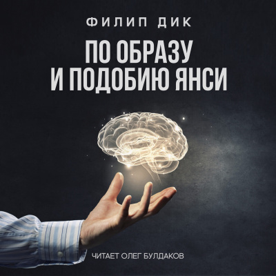 Дик Филип - По образу и подобию Янси 🎧 Слушайте книги онлайн бесплатно на knigavushi.com