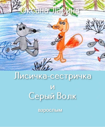 Ларина Оксана - Лисичка-сестричка и Серый Волк 🎧 Слушайте книги онлайн бесплатно на knigavushi.com