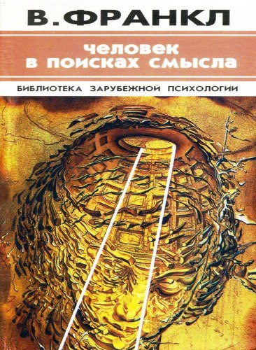 Человек в поисках смысла 🎧 Слушайте книги онлайн бесплатно на knigavushi.com