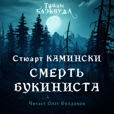 Камински Стюарт - Смерть букиниста 🎧 Слушайте книги онлайн бесплатно на knigavushi.com