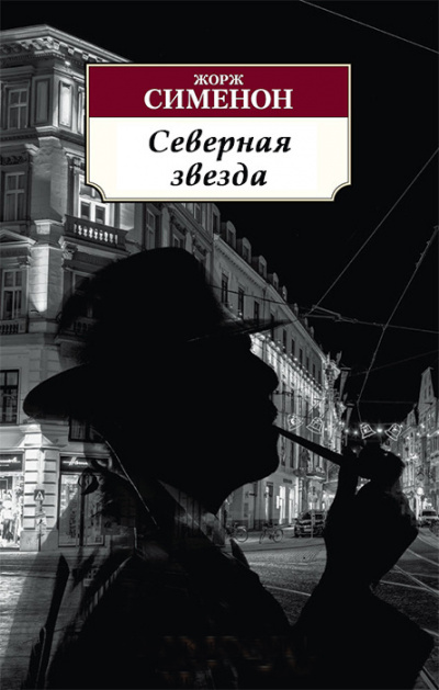 Сименон Жорж - Северная звезда 🎧 Слушайте книги онлайн бесплатно на knigavushi.com