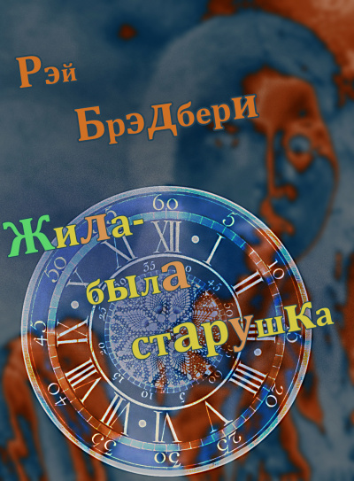 Брэдбери Рэй - Жила-была старушка 🎧 Слушайте книги онлайн бесплатно на knigavushi.com