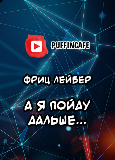 Лейбер Фриц - А я пойду дальше... 🎧 Слушайте книги онлайн бесплатно на knigavushi.com