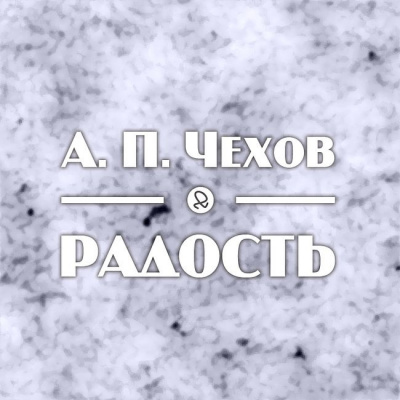 Чехов Антон - Радость 🎧 Слушайте книги онлайн бесплатно на knigavushi.com