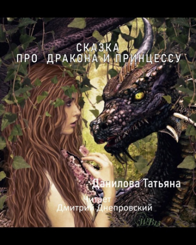 Данилова Татьяна - Сказка про дракона и принцессу 🎧 Слушайте книги онлайн бесплатно на knigavushi.com