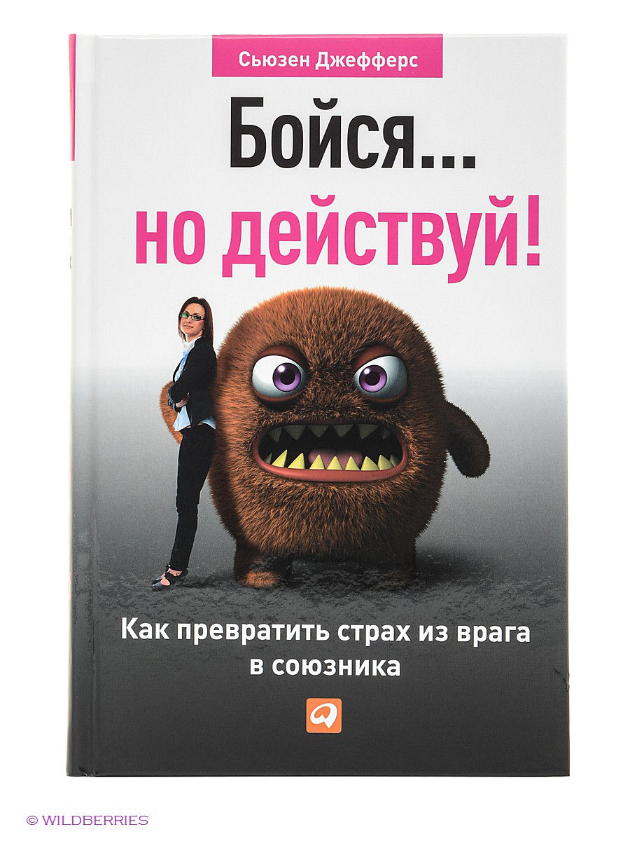 Бойся… но действуй! Как превратить страх из врага 🎧 Слушайте книги онлайн бесплатно на knigavushi.com