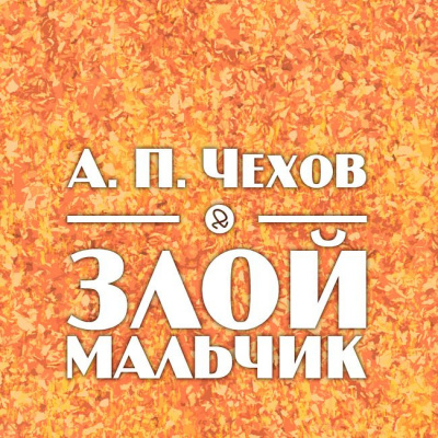 Чехов Антон - Злой мальчиик 🎧 Слушайте книги онлайн бесплатно на knigavushi.com